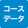 グリーンヒル長岡ゴルフ倶楽部のコースデータ