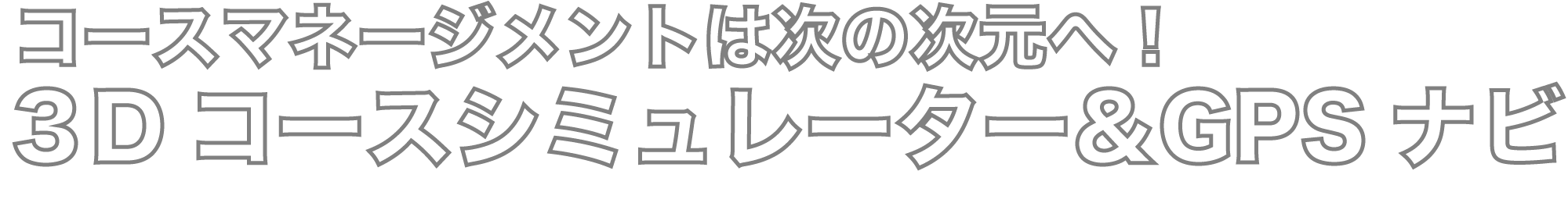 コースマネージメントは次の次元へ！３Dコースシミュレータ＆GPSゴルフナビ　ShotNavi 3DX