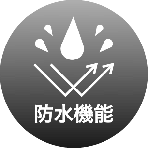 防水機能