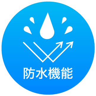 防水機能