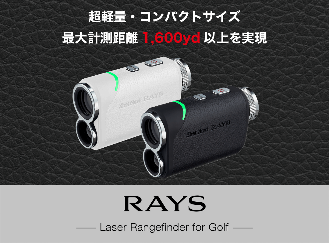 コンパクトながら高速計測が可能 Rays