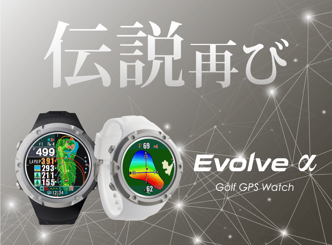 伝説再び！ショットナビカラー液晶モデル最大ヒットのEvolveが進化して帰ってきた Evolve α