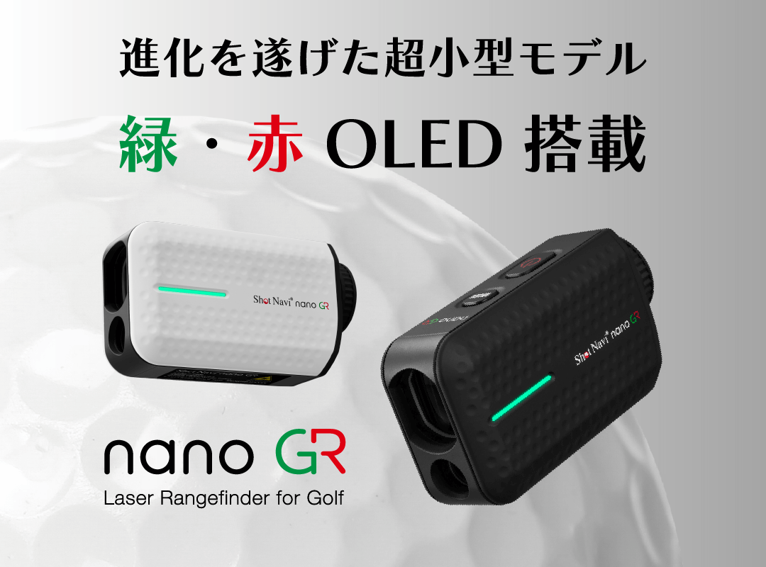 最小・最軽量ながら赤・緑OLED搭載の最新レーザー距離計 nano GR